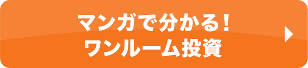 マンガでわかるワンルーム投資
