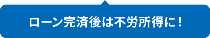 ローン完済後は不労所得に！