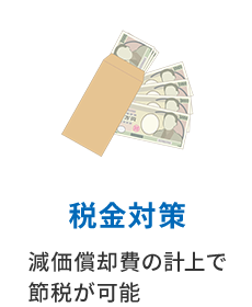 税金対策