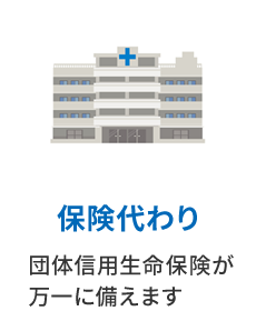 保険代わり