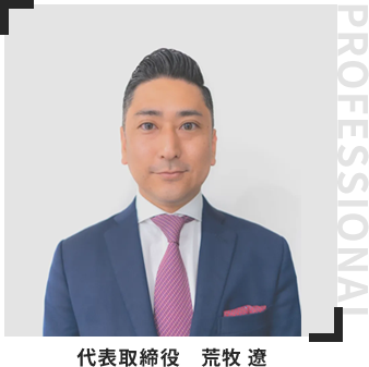 代表取締役 荒牧 遼